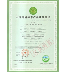 中國環(huán)境標(biāo)志產(chǎn)品認(rèn)證證書（十環(huán)）