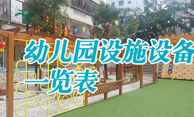 幼兒園設(shè)施設(shè)備一覽表 幼兒園采購(gòu)清單