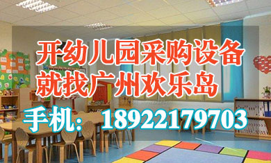 幼兒園設(shè)施設(shè)備配備采購(gòu)清單 附參考價(jià)格參數(shù)