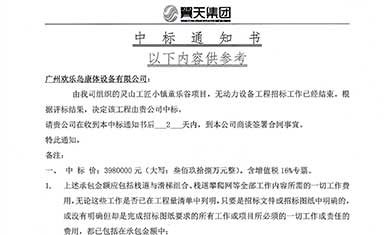 靈山工匠小鎮(zhèn)歡樂谷項目，無動力設(shè)備中標(biāo)通知書
