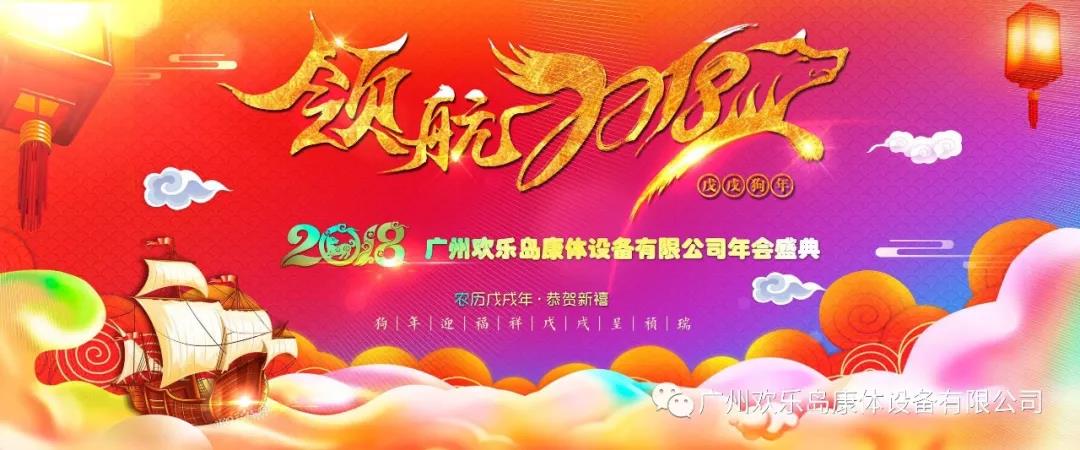 廣東歡樂島康體設(shè)備有限公司年會(huì)1