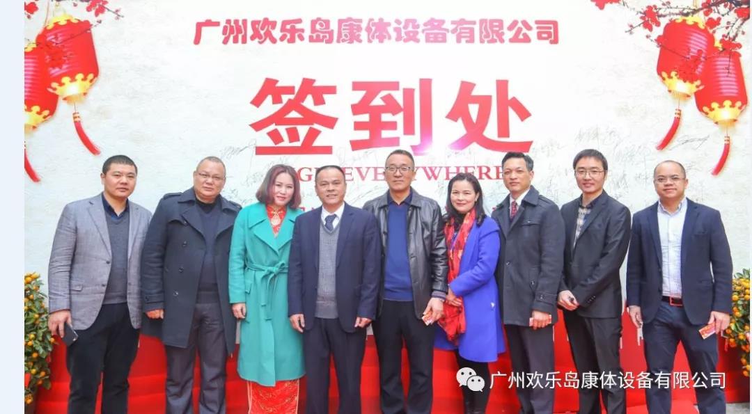 廣東歡樂島康體設(shè)備有限公司年會(huì)