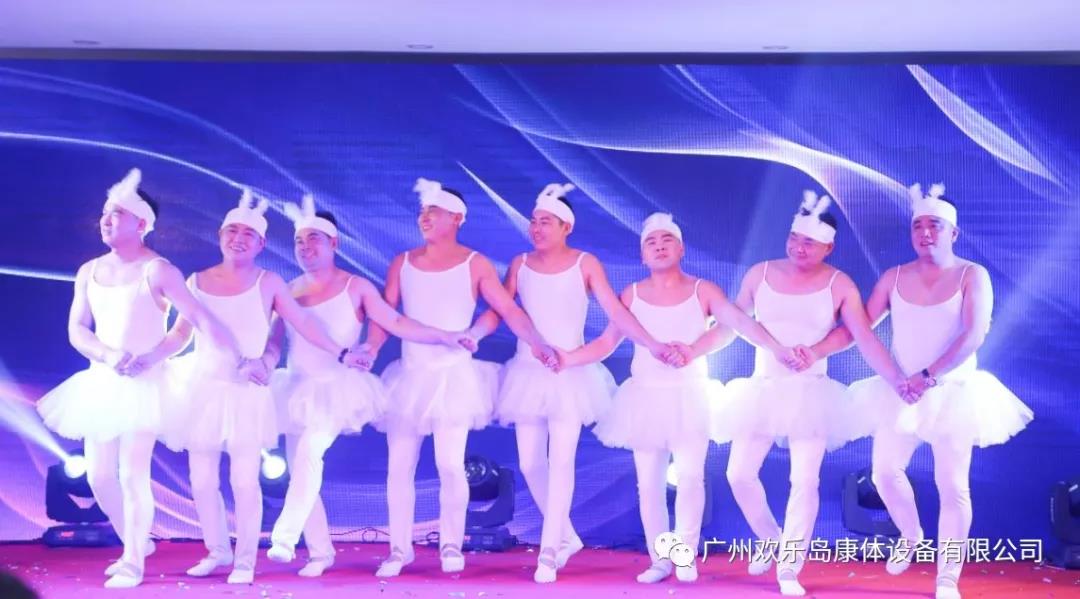 廣東歡樂島康體設(shè)備有限公司年會(huì)q