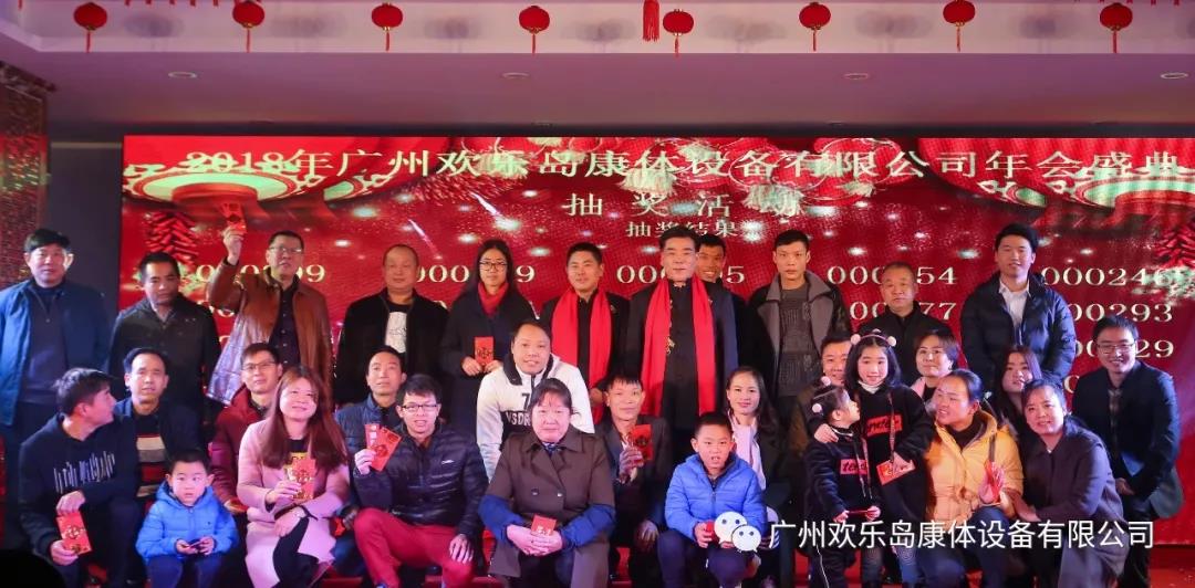 廣東歡樂島康體設(shè)備有限公司年會(huì)w