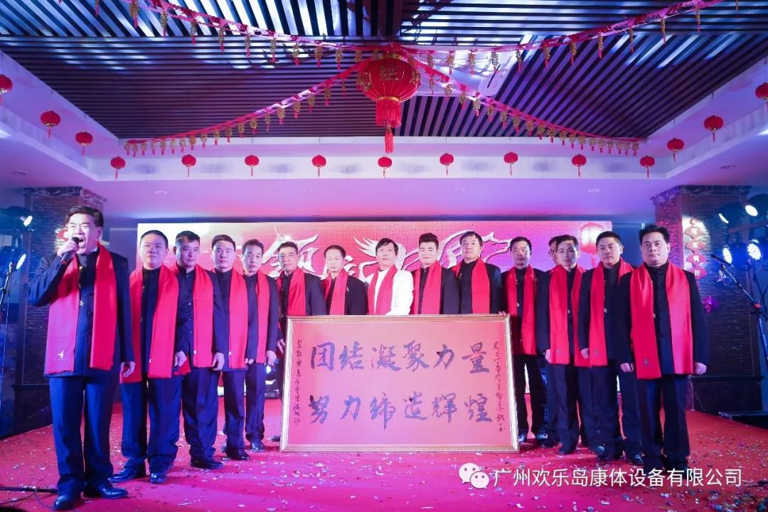 廣東歡樂島康體設(shè)備有限公司年會(huì)*