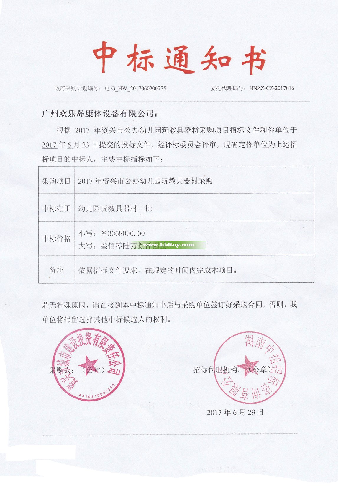 306.8萬資興市公辦幼兒園玩教具器材中標通知書