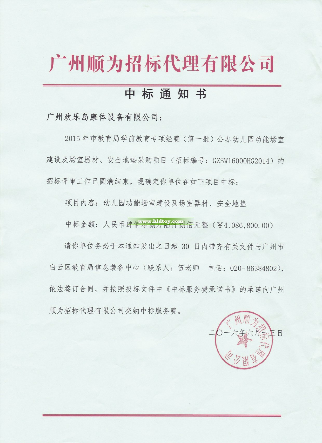 2016年白云區(qū)408.68萬元中標通知書