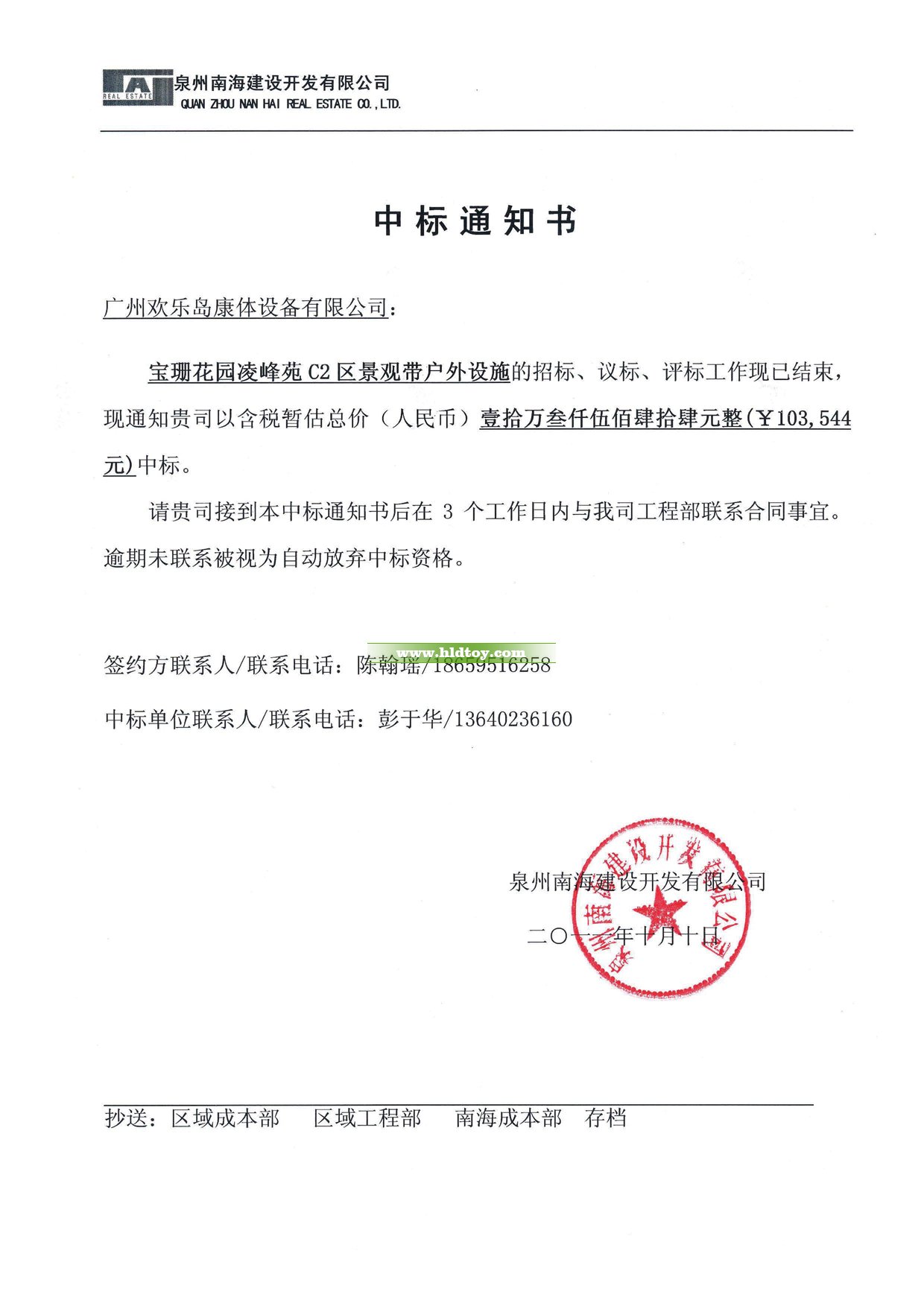 寶珊花園凌峰苑中標(biāo)通知書