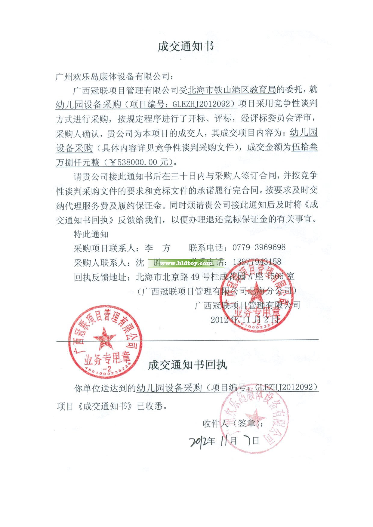 北海幼兒園設(shè)備采購項目中標(biāo)通知書