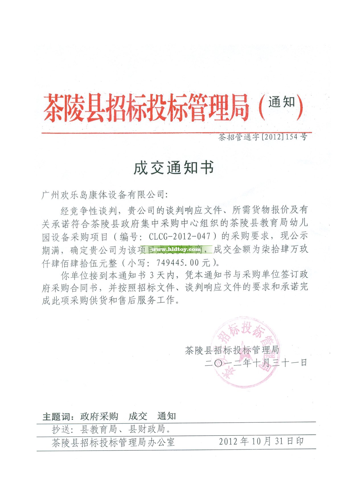 茶陵縣教育局幼兒園設(shè)備采購中標(biāo)通知書