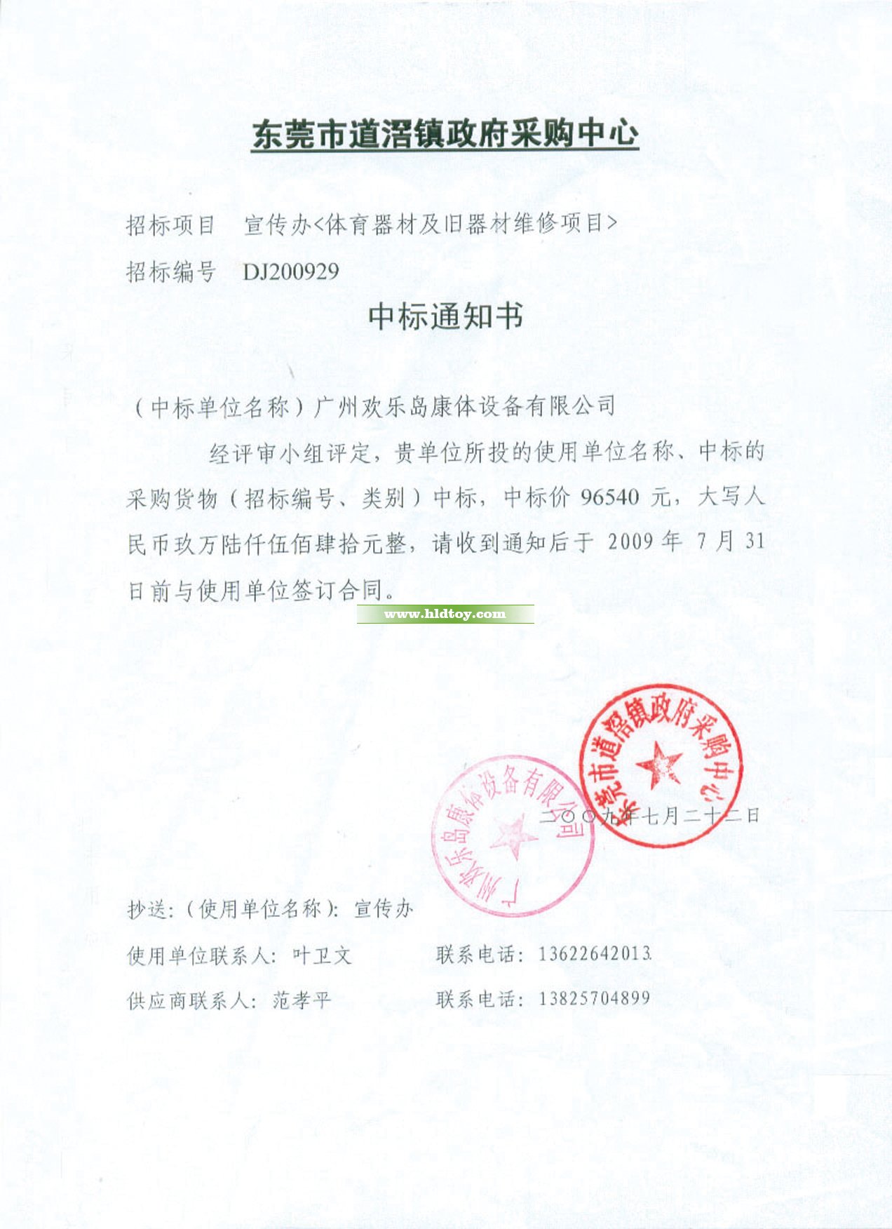 東莞市道滘宣傳辦器材中標(biāo)通知書
