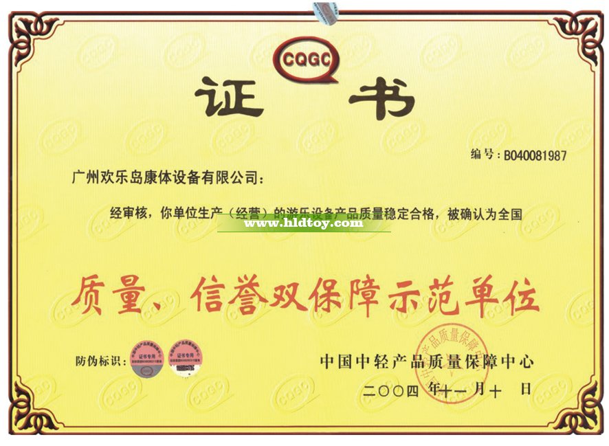 質(zhì)量信譽(yù)雙保障示范單位證書