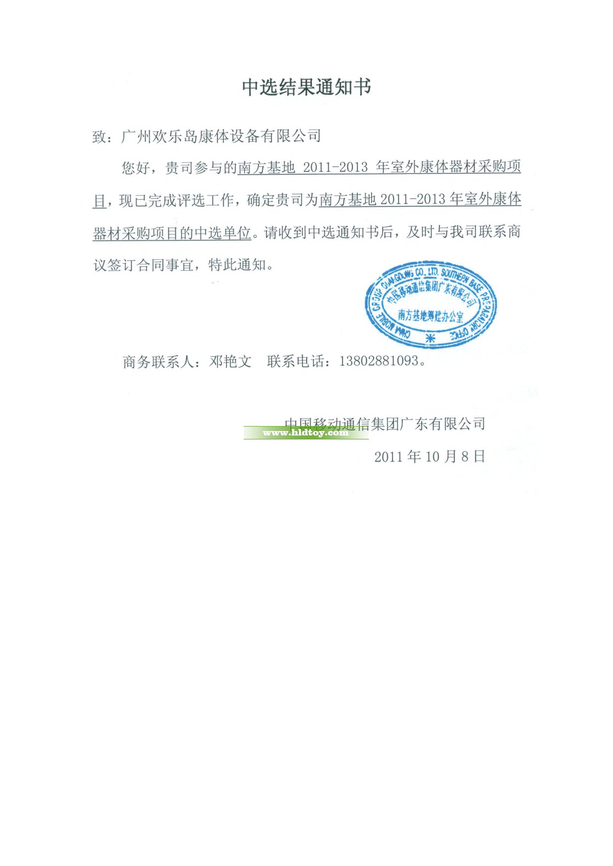 中國移動南方基地中標(biāo)通知書