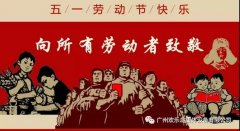 五一節(jié)，向歡樂(lè)島公司所有勞動(dòng)者致敬！