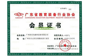 廣東省教育裝備行業(yè)協(xié)會(huì)會(huì)員證書