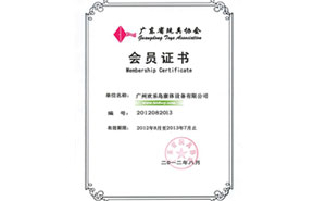 廣東省玩具協(xié)會(huì)證書
