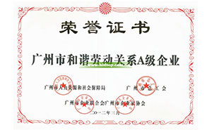 廣州市和諧勞動(dòng)關(guān)系A(chǔ)級(jí)企業(yè)