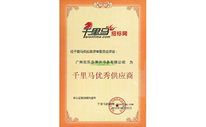 千里馬優(yōu)秀供應(yīng)商