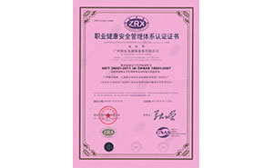 職業(yè)健康安全管理體系認(rèn)證證書（中文）