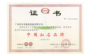 中國(guó)知名品牌證書
