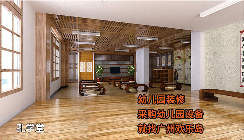 國學(xué)館幼兒園 孔學(xué)堂幼兒園裝修案例 - 廣州歡樂島公司