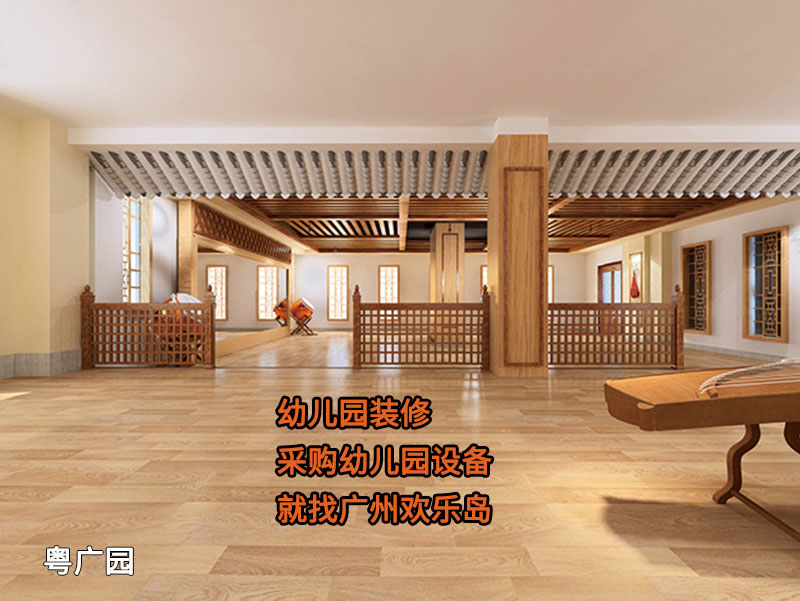 國學(xué)館幼兒園 孔學(xué)堂幼兒園裝修案例 - 廣州歡樂島公司