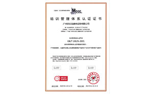 培訓(xùn)管理體系認(rèn)證證書