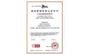 誠(chéng)信管理體系認(rèn)證證書