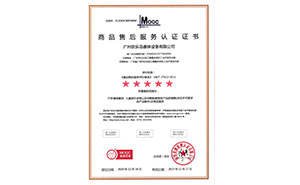 商品售后服務(wù)認(rèn)證證書